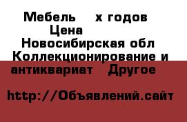 Мебель 50-х годов › Цена ­ 1 000 - Новосибирская обл. Коллекционирование и антиквариат » Другое   